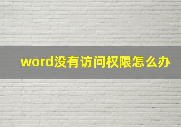 word没有访问权限怎么办