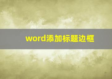 word添加标题边框