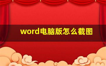 word电脑版怎么截图