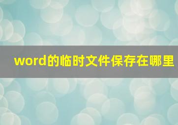 word的临时文件保存在哪里