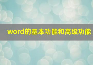 word的基本功能和高级功能