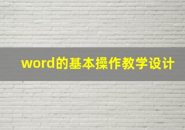 word的基本操作教学设计