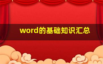 word的基础知识汇总