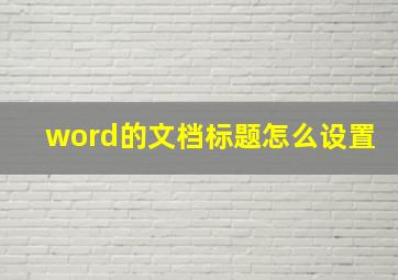 word的文档标题怎么设置