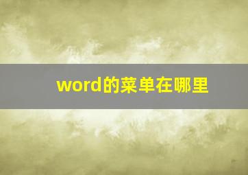 word的菜单在哪里