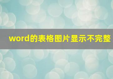 word的表格图片显示不完整