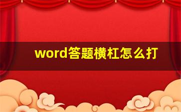 word答题横杠怎么打