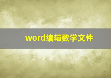 word编辑数学文件