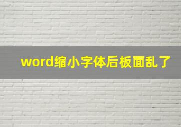 word缩小字体后板面乱了