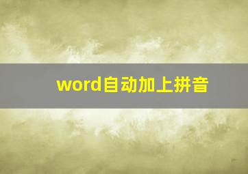 word自动加上拼音