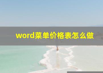 word菜单价格表怎么做