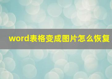 word表格变成图片怎么恢复