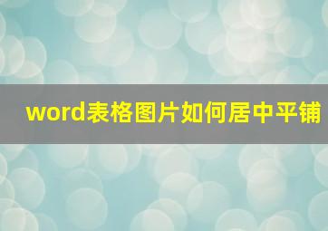 word表格图片如何居中平铺