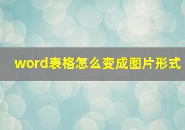 word表格怎么变成图片形式