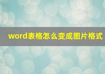 word表格怎么变成图片格式