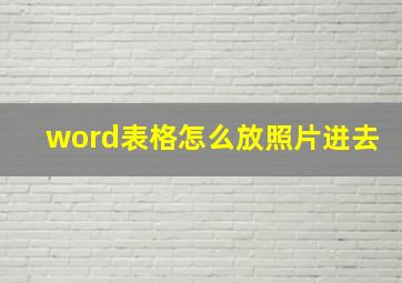 word表格怎么放照片进去