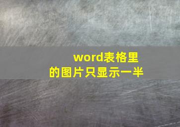 word表格里的图片只显示一半