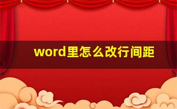 word里怎么改行间距