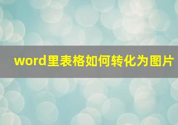 word里表格如何转化为图片