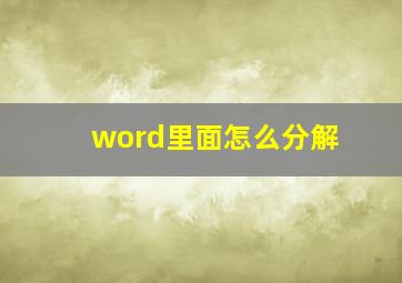 word里面怎么分解