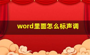 word里面怎么标声调