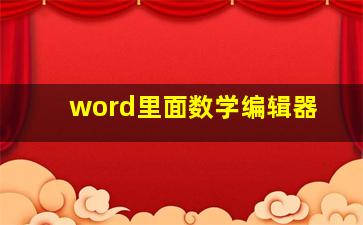 word里面数学编辑器