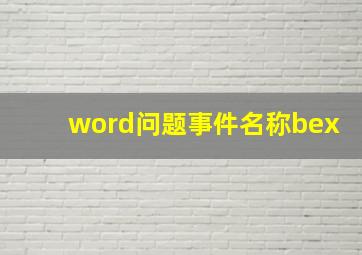 word问题事件名称bex