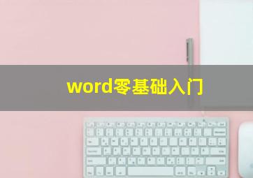 word零基础入门