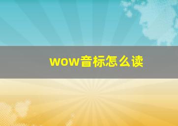 wow音标怎么读