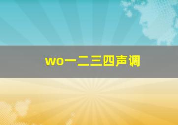 wo一二三四声调