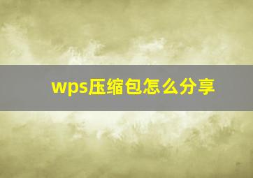 wps压缩包怎么分享