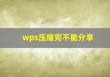 wps压缩完不能分享