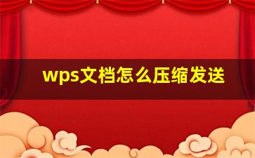 wps文档怎么压缩发送