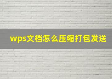 wps文档怎么压缩打包发送