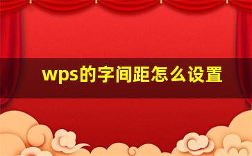 wps的字间距怎么设置