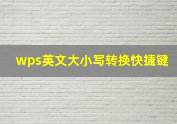 wps英文大小写转换快捷键