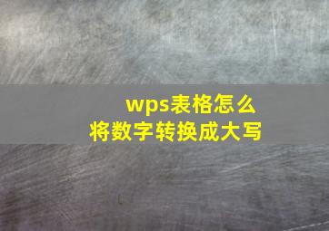 wps表格怎么将数字转换成大写