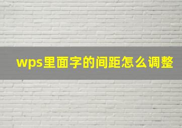 wps里面字的间距怎么调整