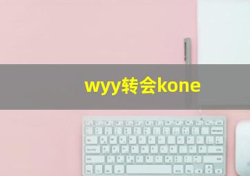 wyy转会kone