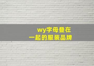 wy字母叠在一起的服装品牌