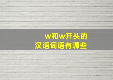 w和w开头的汉语词语有哪些