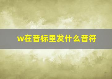 w在音标里发什么音符