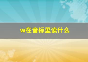 w在音标里读什么