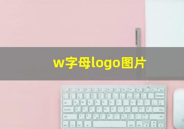 w字母logo图片