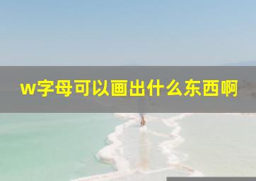 w字母可以画出什么东西啊