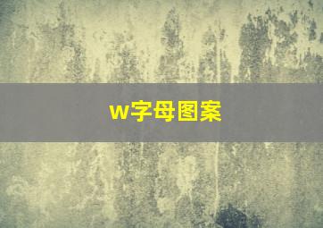 w字母图案