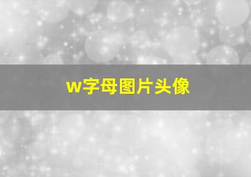 w字母图片头像