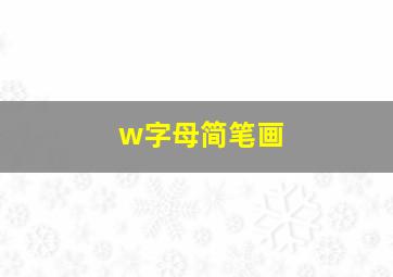 w字母简笔画