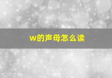 w的声母怎么读