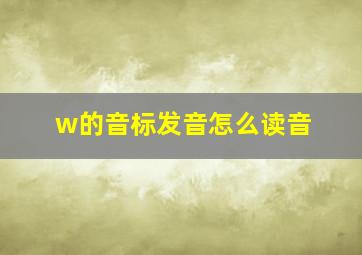 w的音标发音怎么读音